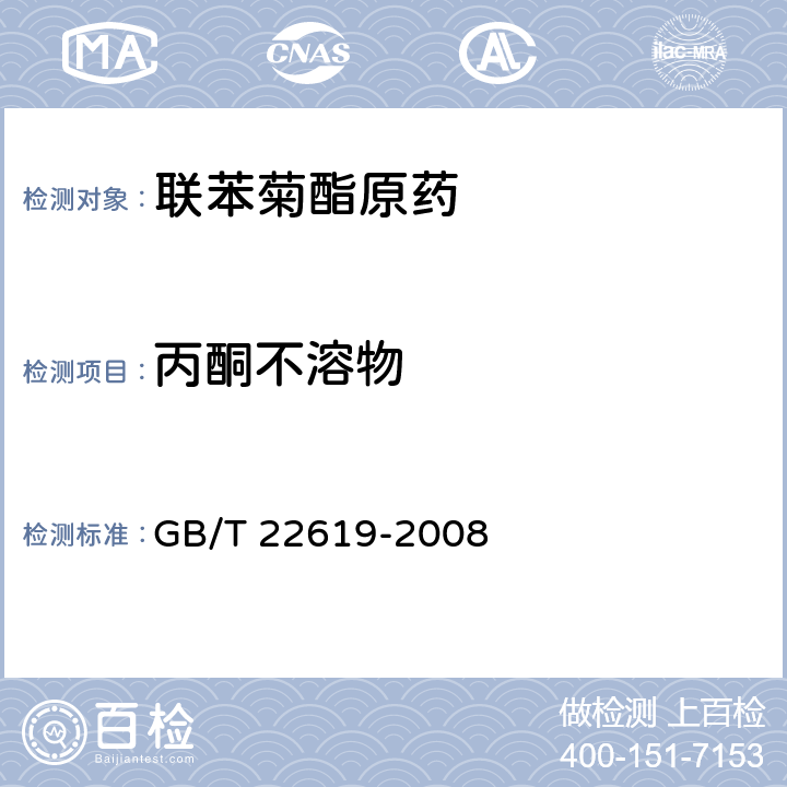 丙酮不溶物 联苯菊酯原药 GB/T 22619-2008 4.5