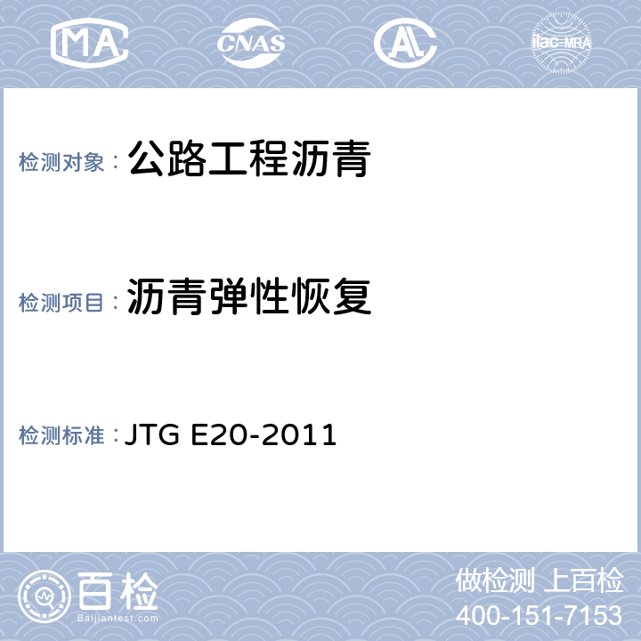 沥青弹性恢复 《公路工程沥青及沥青混合料试验规程》 JTG E20-2011 （T0662-2000）