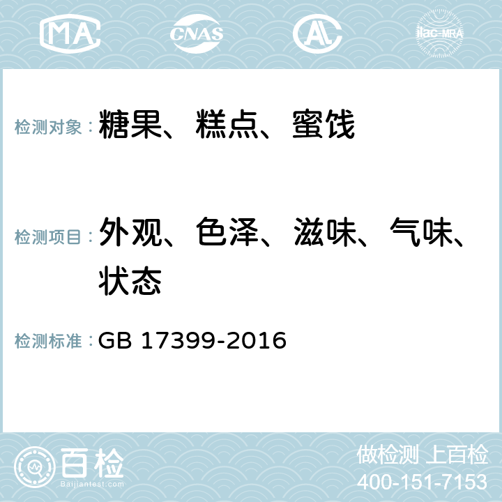 外观、色泽、滋味、气味、状态 食品安全国家标准 糖果 GB 17399-2016