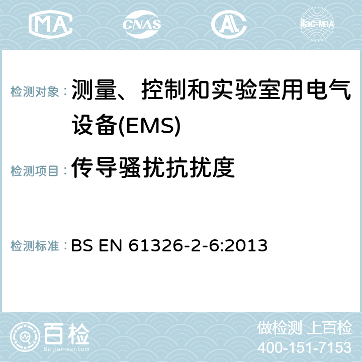 传导骚扰抗扰度 测量、控制和实验室用电气设备.电磁兼容性(EMC)的要求..第2-6部分:特殊要求.实验室诊断(IVD)医疗设备 BS EN 61326-2-6:2013