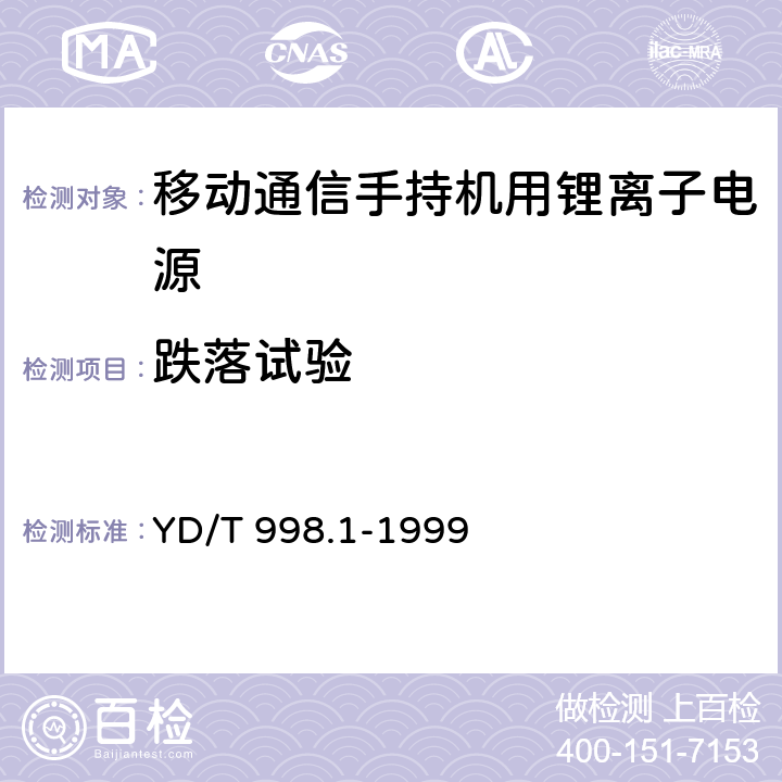 跌落試驗 移動通信手持機用鋰離子電源及充電器 鋰離子電源 YD/T 998.1-1999 cl.4.7.6