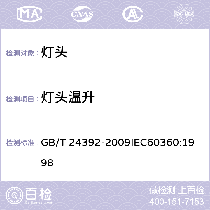 灯头温升 灯头温升的标准测试方法 GB/T 24392-2009
IEC60360:1998