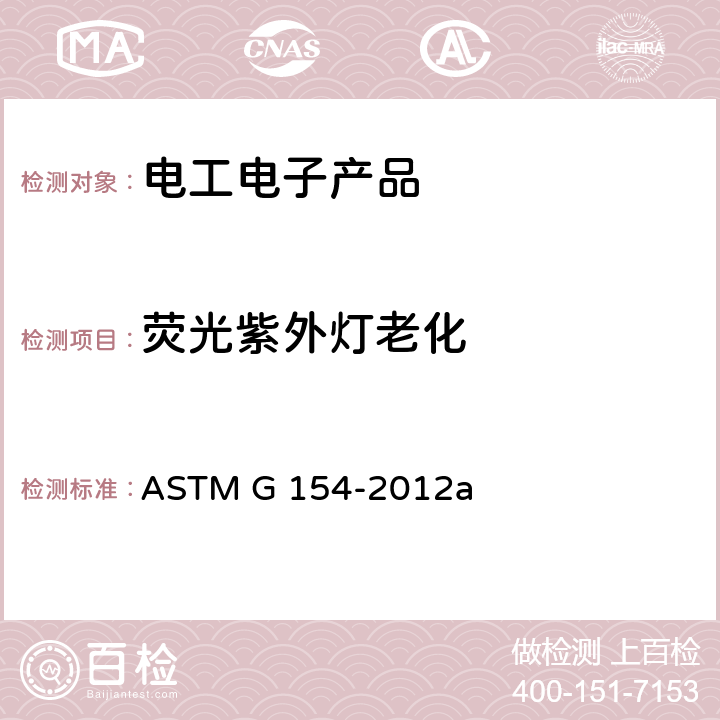 荧光紫外灯老化 ASTM G154-2012 非金属材料紫外线暴露用荧光仪的操作规程