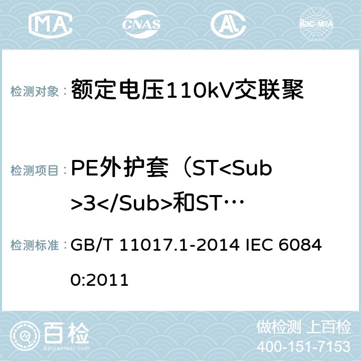 PE外护套（ST<Sub>3</Sub>和ST<Sub>7</Sub>）收缩试验 GB/T 11017.1-2014 额定电压110kV(Um=126kV)交联聚乙烯绝缘电力电缆及其附件 第1部分:试验方法和要求