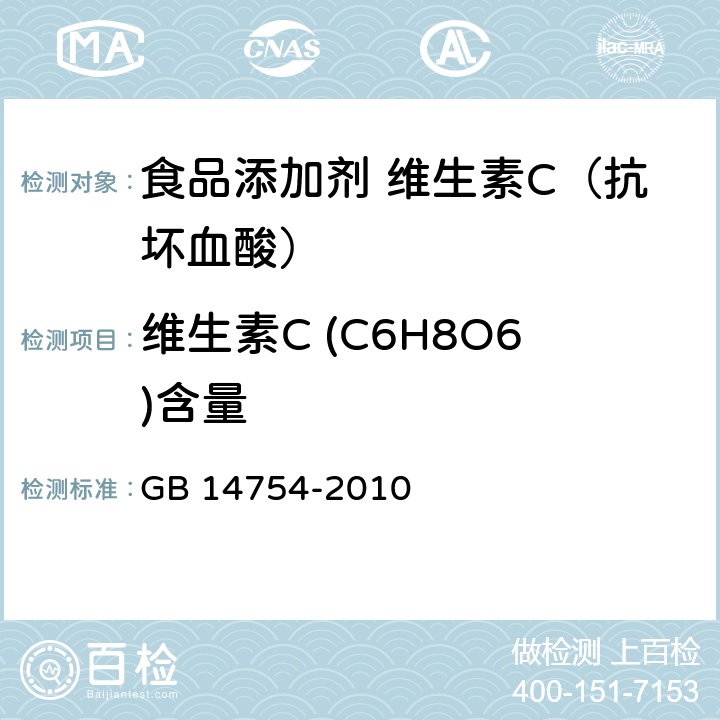 维生素C (C6H8O6)含量 食品安全国家标准 食品添加剂 维生素C（抗坏血酸） GB 14754-2010 附录 A.4