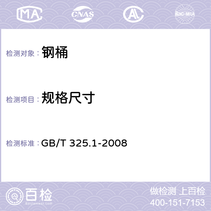 规格尺寸 GB/T 325.1-2008 包装容器 钢桶 第1部分:通用技术要求