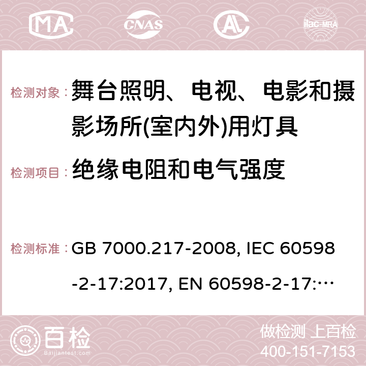 絕緣電阻和電氣強度 舞臺照明、電視、電影和攝影場所(室內外)用燈具 GB 7000.217-2008, IEC 60598-2-17:2017, EN 60598-2-17:1989+A2:1991, AS/NZS 60598.2.17:2006 14