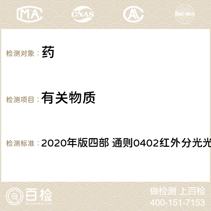 有关物质 《中国药典》 2020年版四部 通则0402红外分光光度法