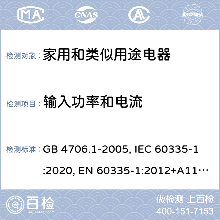 输入功率和电流 家用和类似用途电器的安全 第1部分：通用要求 GB 4706.1-2005, IEC 60335-1:2020, EN 60335-1:2012+A11:2014+A13:2017+A1:2019+A2:2019+A14:2019, AS/NZS 60335.1:2020, UL 60335-1:2016 10