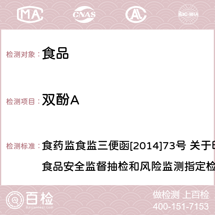 双酚A 食品中双酚A和壬基酚的检测 高效液相色谱-串联质谱法 食药监食监三便函[2014]73号 关于印发2014年食品安全监督抽检和风险监测指定检测方法的通知