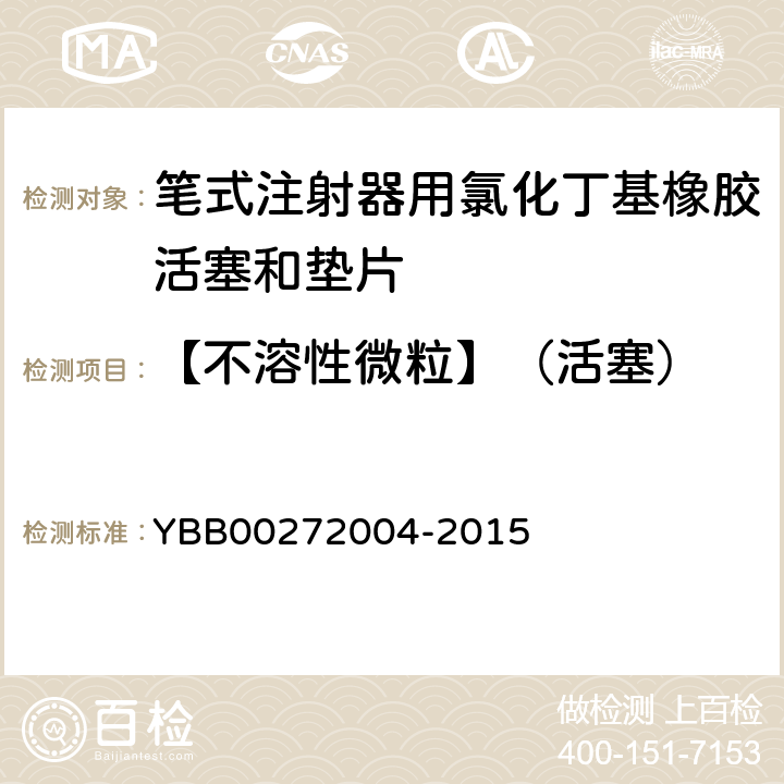 【不溶性微粒】（活塞） 72004-2015 包装材料不溶性微粒测定法 YBB002