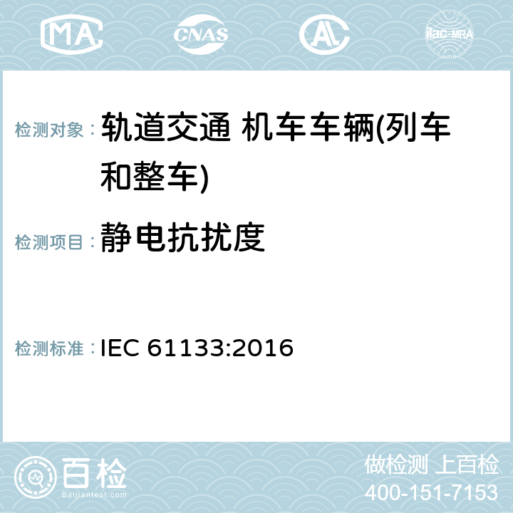 静电抗扰度 轨道交通机车车辆制成投入使用前的试验 IEC 61133:2016 9.15.5
