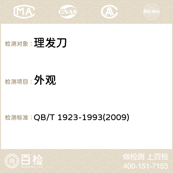 外观 理发刀 QB/T 1923-1993(2009) 5.6