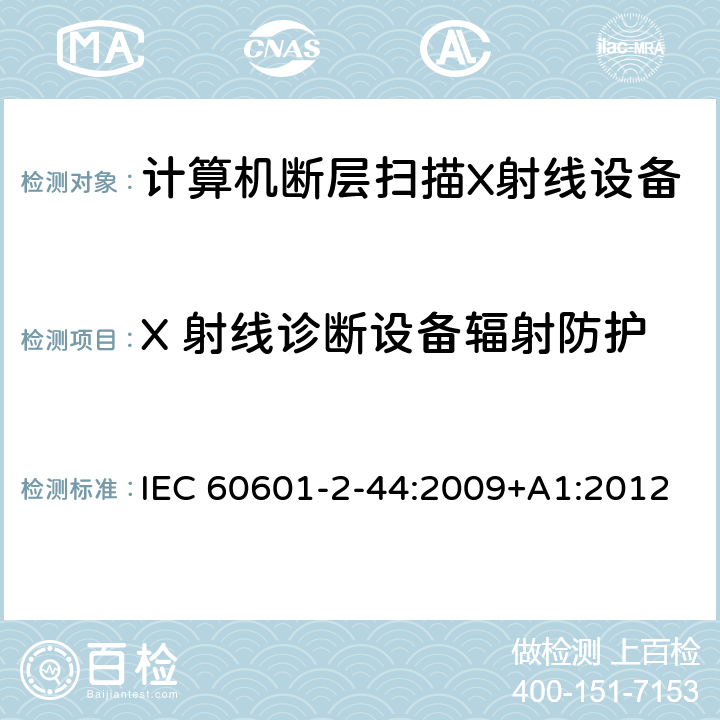 X 射线诊断设备辐射防护 医用电气设备 第2-44部分：计算机断层扫描X射线设备的基本安全与基本性能专用要求 IEC 60601-2-44:2009+A1:2012 203