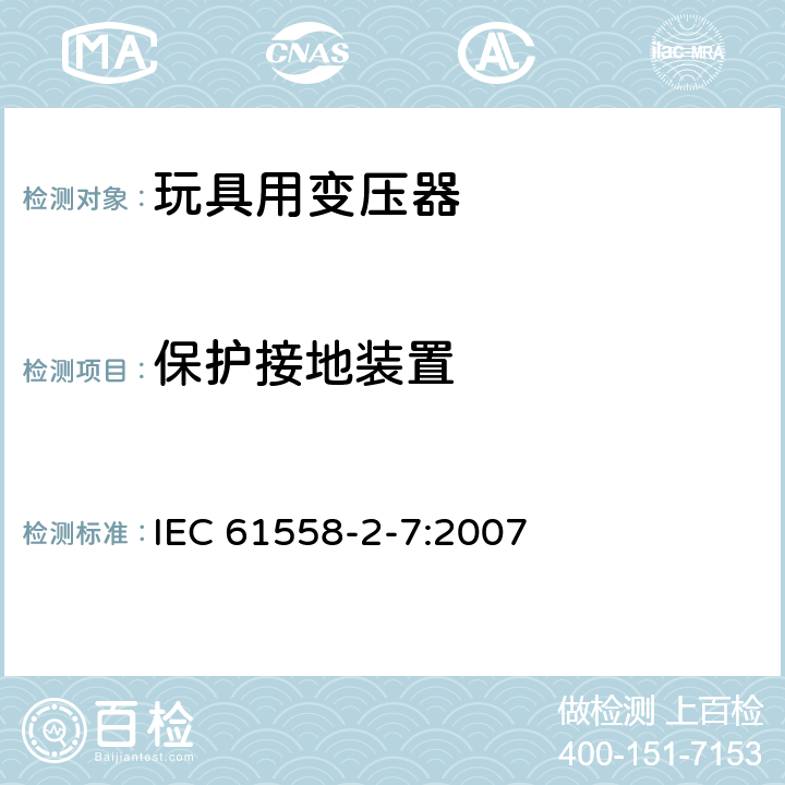 保护接地装置 电力变压器、电源、电抗器和类似产品的安全 第8部分：玩具用变压器和电源的特殊要求和实验 IEC 61558-2-7:2007 24