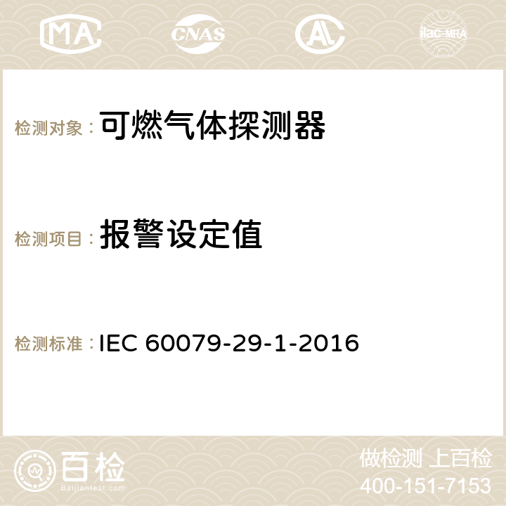 报警设定值 爆炸性环境用气体探测器 第29-1部分：可燃气体探测器性能要求 IEC 60079-29-1-2016 5.4.5