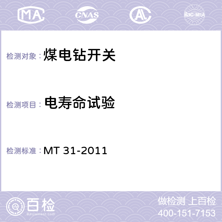 电寿命试验 《煤电钻开关》 MT 31-2011 4.11/5.8