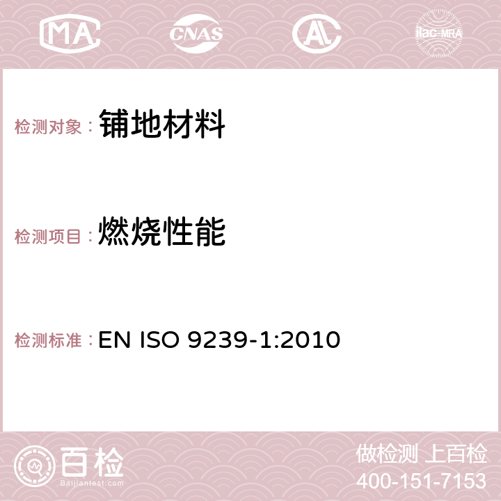 燃烧性能 铺地材料的燃烧性能测定 辐射热源法 EN ISO 9239-1:2010