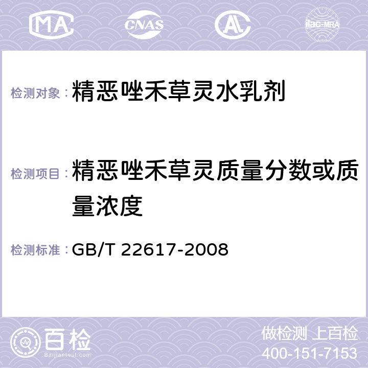 精恶唑禾草灵质量分数或质量浓度 精恶唑禾草灵水乳剂 GB/T 22617-2008 4.3