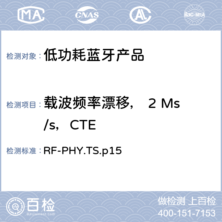 载波频率漂移， 2 Ms/s，CTE 低功耗蓝牙射频测试规范 RF-PHY.TS.p15 4.4.14