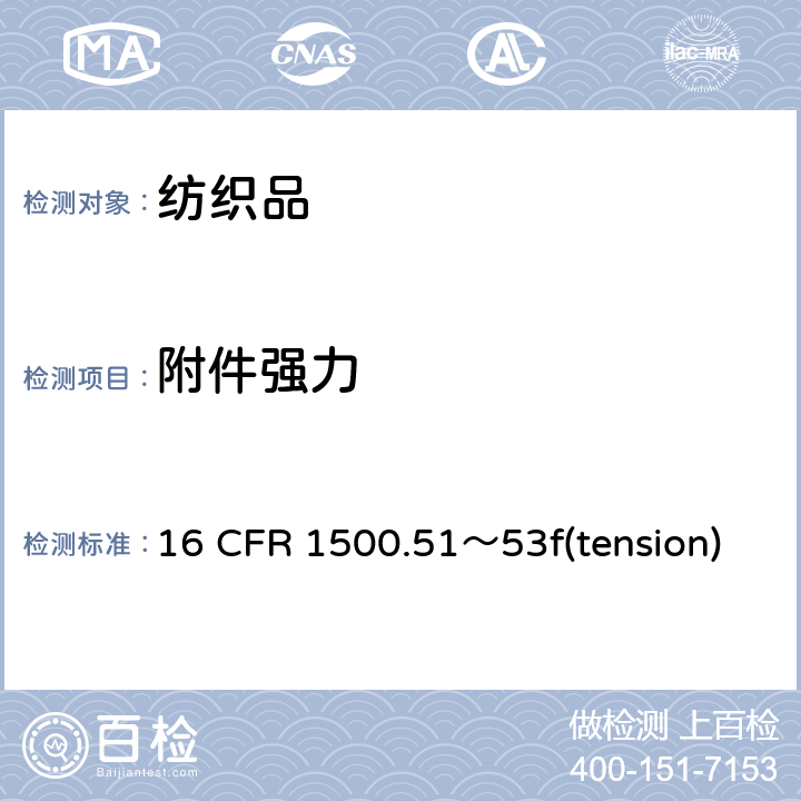 附件强力 供96个月以下儿童适用的玩具及其他物件模拟使用和过度使用的实验方法 (拉力测试) 16 CFR 1500.51～53f(tension)