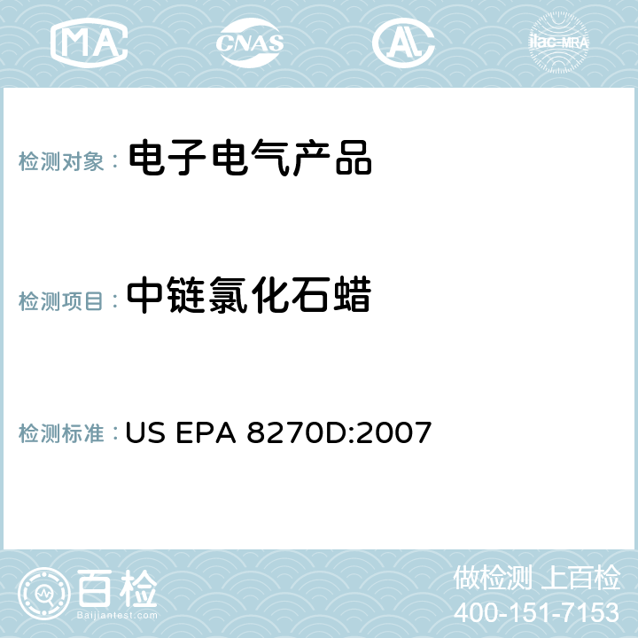 中链氯化石蜡 气相色谱/质谱法分析半挥发性有机化合物 US EPA 8270D:2007