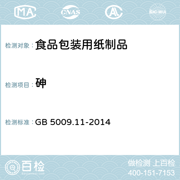 砷 食品中总砷及无机砷的测定 GB 5009.11-2014