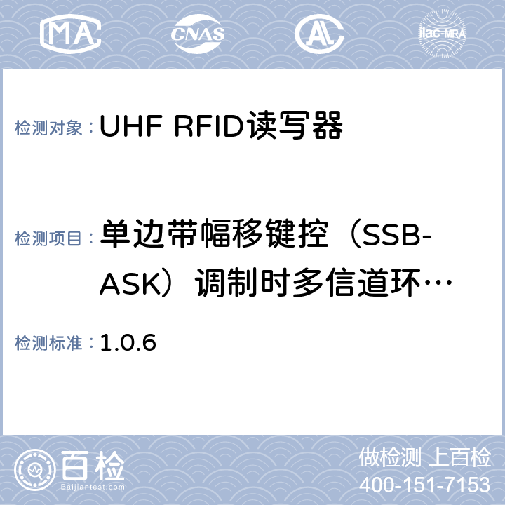 单边带幅移键控（SSB-ASK）调制时多信道环境下的发射频谱 1.0.6 860 MHz 至 960 MHz频率范围内的超高频射频识别一致性要求 EPC global Class-1 Gen-2；  6