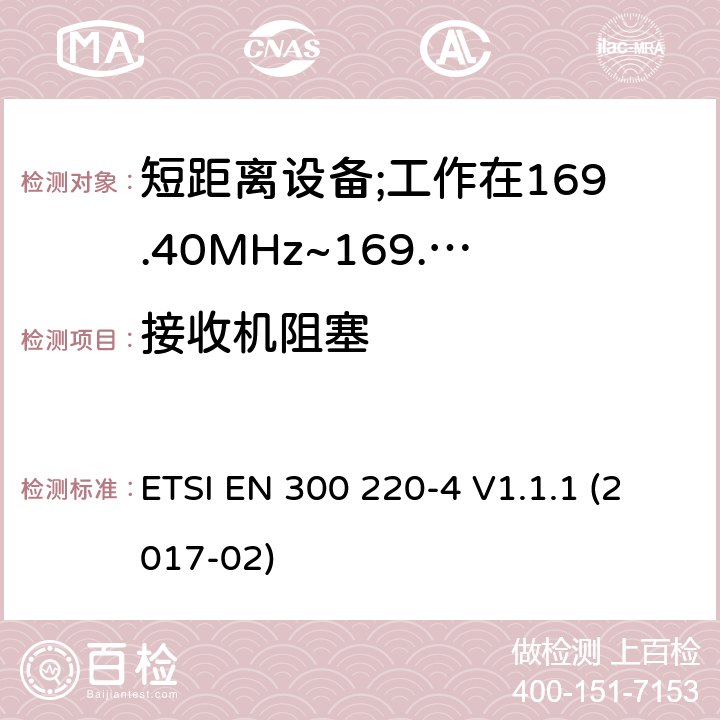 接收机阻塞 短距离设备; 25MHz至1000MHz频率范围的无线电设备; 第3-2部分： 覆盖2014/53/EU 3.2条指令的协调标准要求；工作在169.40MHz~169.475MHz的计量设备 ETSI EN 300 220-4 V1.1.1 (2017-02) 4.4.2