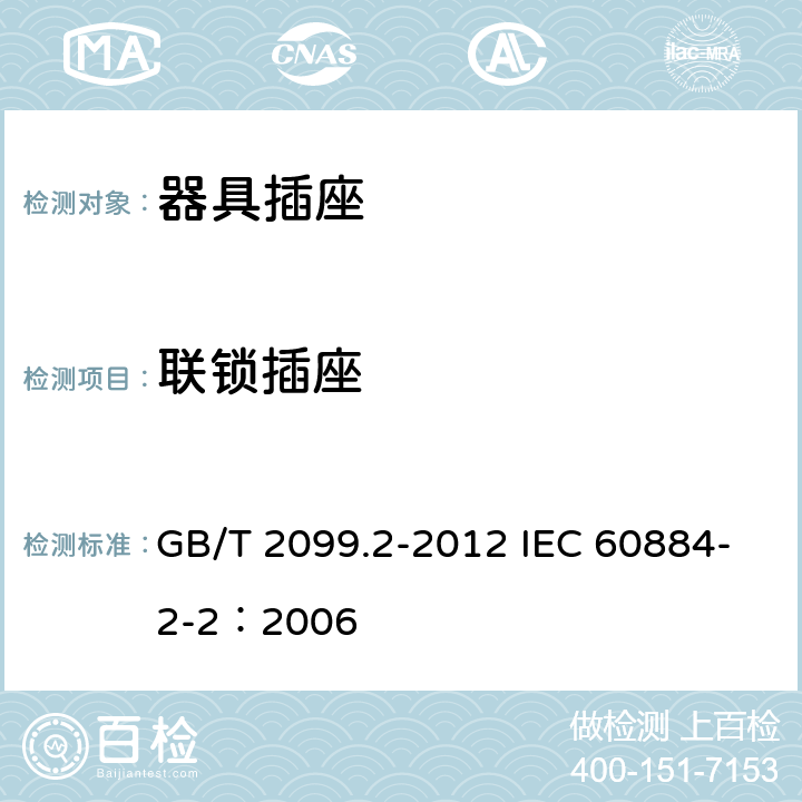 联锁插座 家用和类似用途插头插座 第2部分：器具插座的特殊要求 GB/T 2099.2-2012 IEC 60884-2-2：2006 15