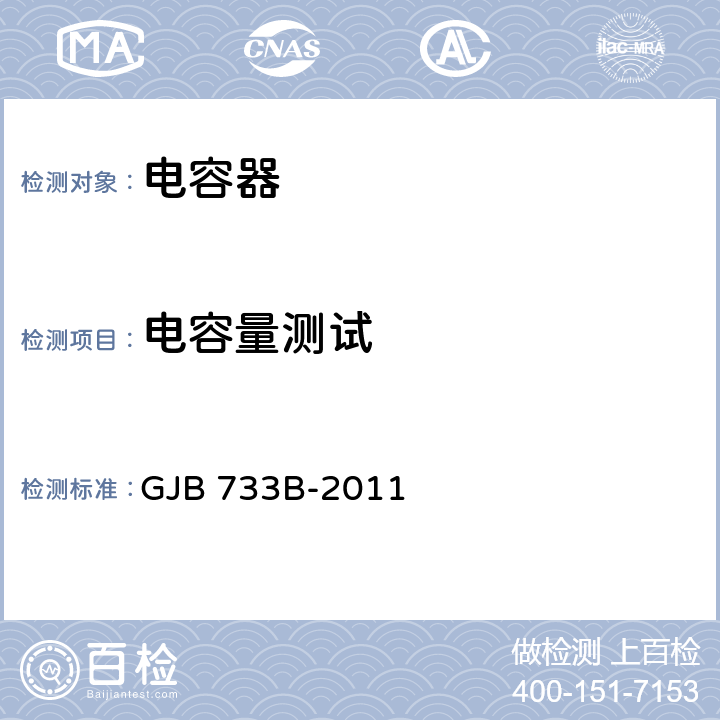 电容量测试 有失效率等级的非固体电解质钽固定电容器通用规范 GJB 733B-2011 4.5.4