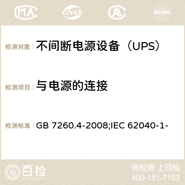与电源的连接 不间断电源设备 第1-2部分：限制触及区使用的UPS的一般规定和安全要求 GB 7260.4-2008;IEC 62040-1-2:2002,MODEN 62040-1-2:2003 6.2
