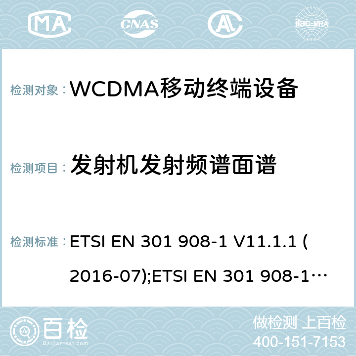 发射机发射频谱面谱 IMT蜂窝网络；欧洲协调标准；包含RED指令条款3.2的基本要求；第一部分：介绍和基本要求；第二部分：CDMA直接扩频（UTRA FDD）用户设备 ETSI EN 301 908-1 V11.1.1 (2016-07);ETSI EN 301 908-1 V13.1.1 (2019-11);ETSI EN 301 908-2 V11.1.2 (2017-08); ETSI EN 301 908-2 V13.1.1 (2020-06)