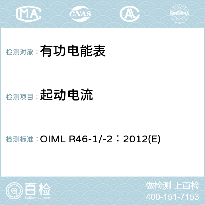 起动电流 有功电能表 第1部分：计量及技术要求 第2部分：计量管理和性能试验 OIML R46-1/-2：2012(E) 6.2.3