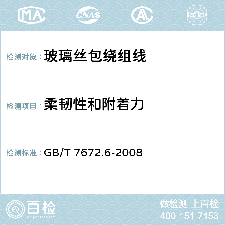 柔韧性和附着力 玻璃丝包绕组线 第6部分 玻璃丝包薄膜绕包铜扁线 GB/T 7672.6-2008 8