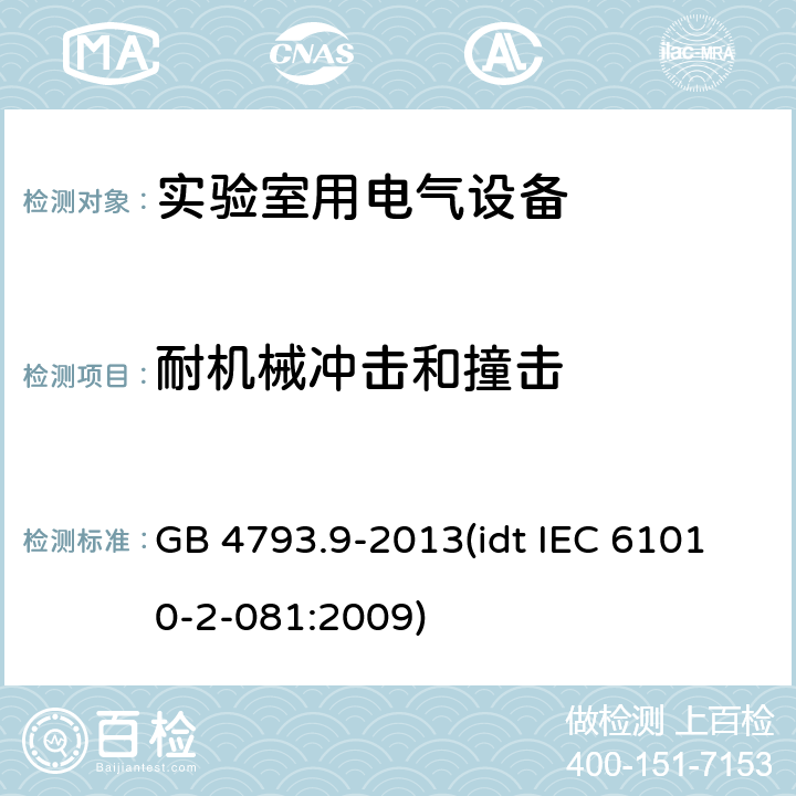 耐机械冲击和撞击 测量、控制和实验室用电气设备的安全要求 第9部分：实验室用分析和其他目的自动和半自动设备的特殊要求 GB 4793.9-2013(idt IEC 61010-2-081:2009) 8
