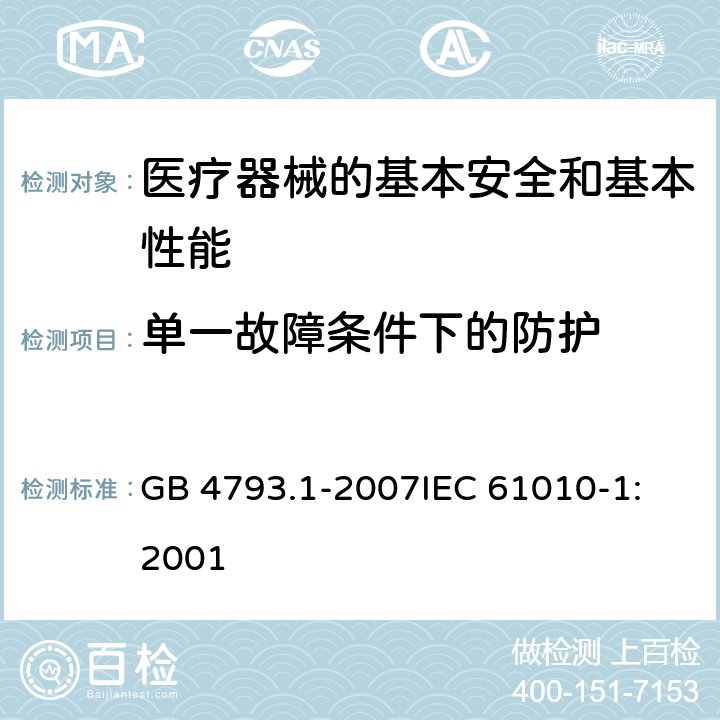 单一故障条件下的防护 测量、控制和实验室用电气设备的安全要求 第1部分:通用要求 GB 4793.1-2007
IEC 61010-1:2001