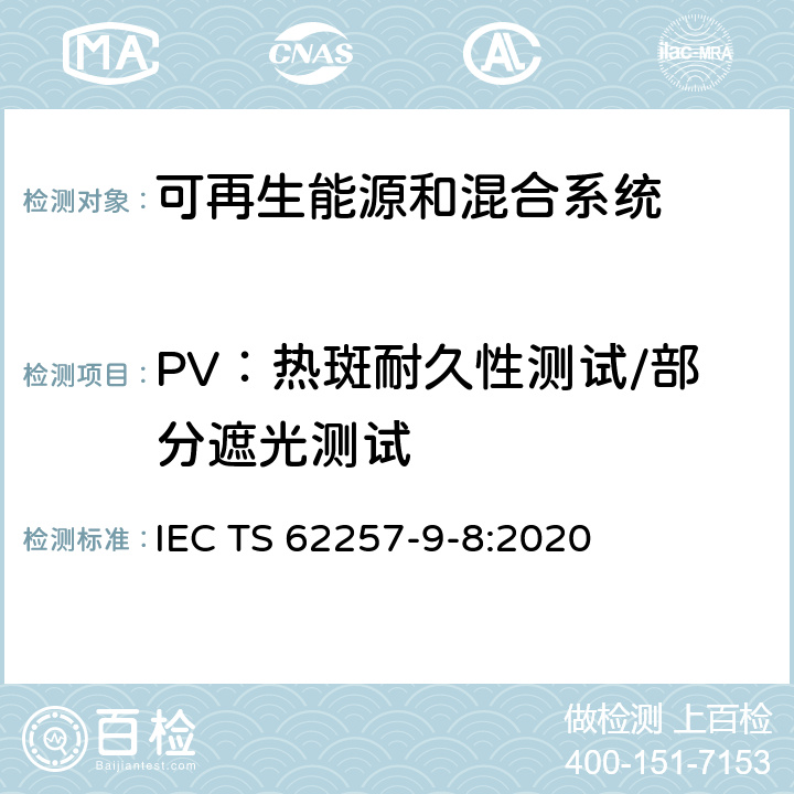 PV：热斑耐久性测试/部分遮光测试 IEC TS 62257-9 可再生能源和混合系统 第9-8部分：成套系统--额定功率≤350 W的离网可再生能源产品要求 -8:2020 附录B