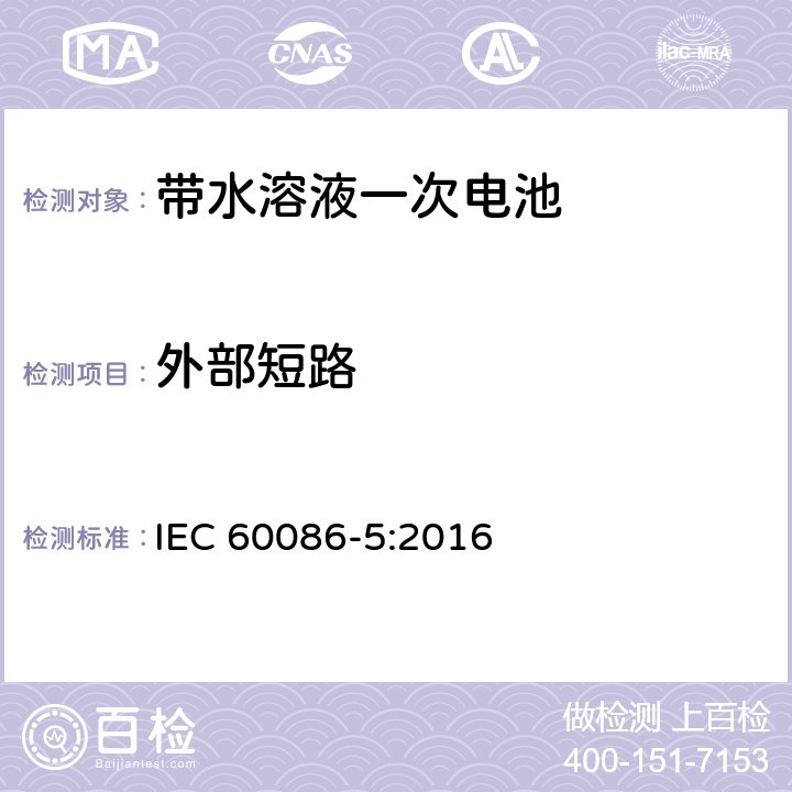 外部短路 一次电池-第五部分 带水溶液电池的安全 IEC 60086-5:2016 6.3.2.2