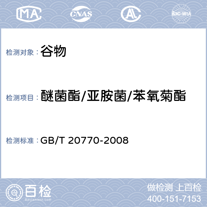 醚菌酯/亚胺菌/苯氧菊酯 粮谷中486种农药及相关化学品残留量的测定 液相色谱-串联质谱法 GB/T 20770-2008