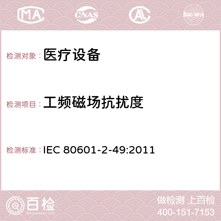工頻磁場抗擾度 醫用電氣設備。第2 - 49部分:對多功能病人監護設備的基本安全和基本性能的特殊要求 IEC 80601-2-49:2011 202,202.5.2.2.2,202.6.2