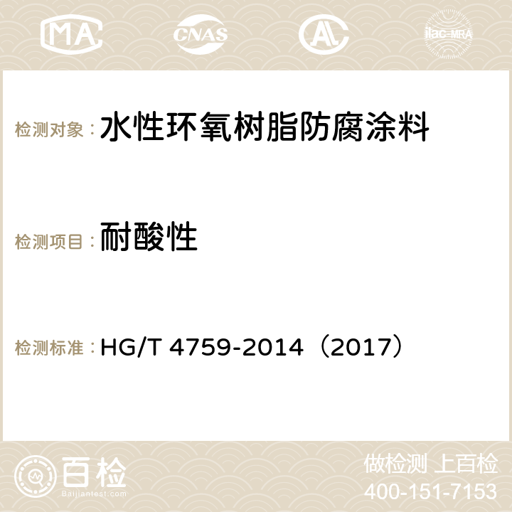 耐酸性 《水性环氧树脂防腐涂料》 HG/T 4759-2014（2017） （4.4.13）