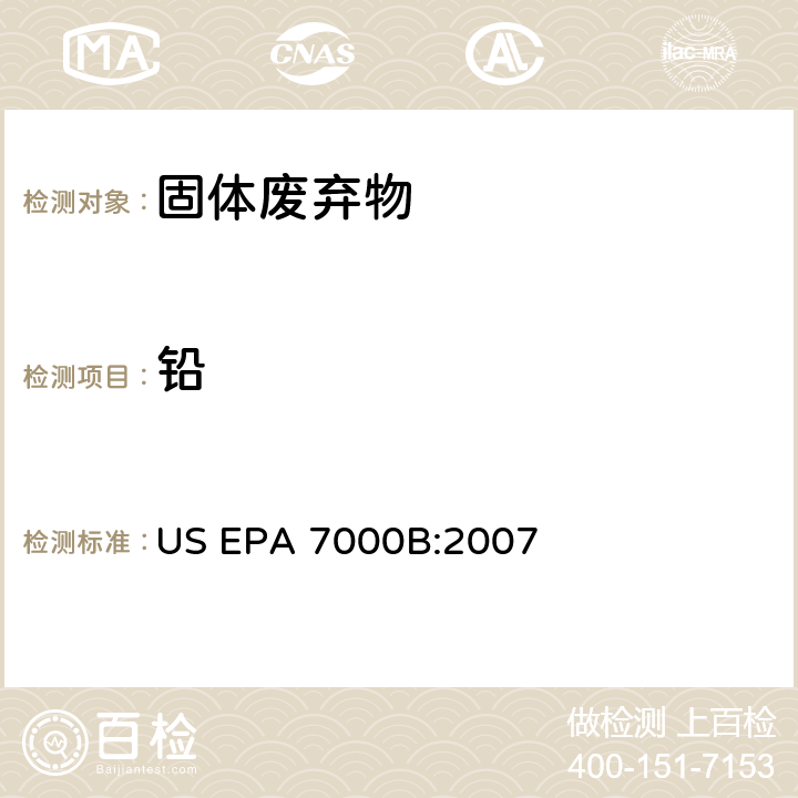 铅 原子火焰吸收分光光度法 US EPA 7000B:2007