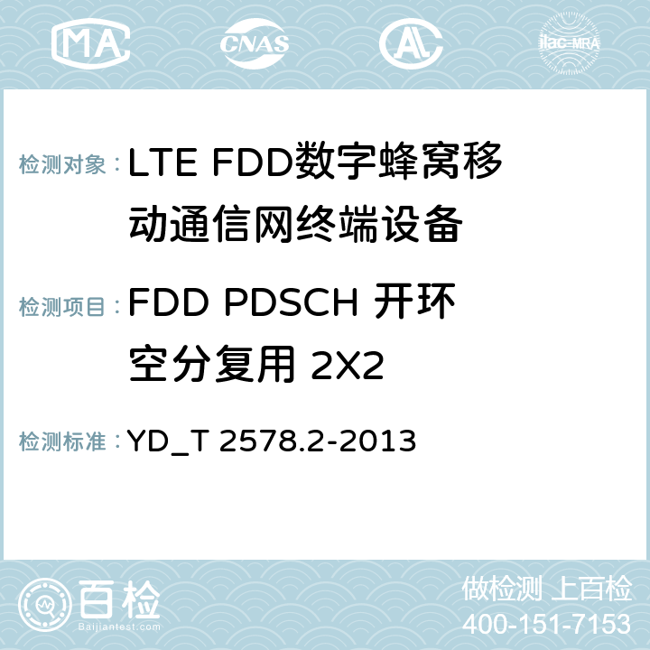 FDD PDSCH 开环空分复用 2X2 LTE FDD数字蜂窝移动通信网终端设备测试方法 （第一阶段）第2部分_无线射频性能测试 YD_T 2578.2-2013 7.1.3.1