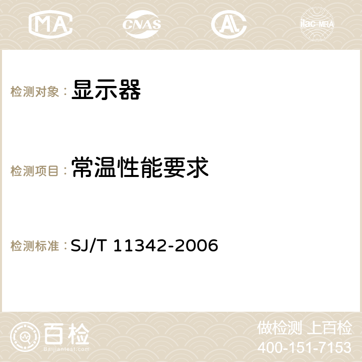 常温性能要求 数字电视阴极射线管显示器通用规范 SJ/T 11342-2006 5.4