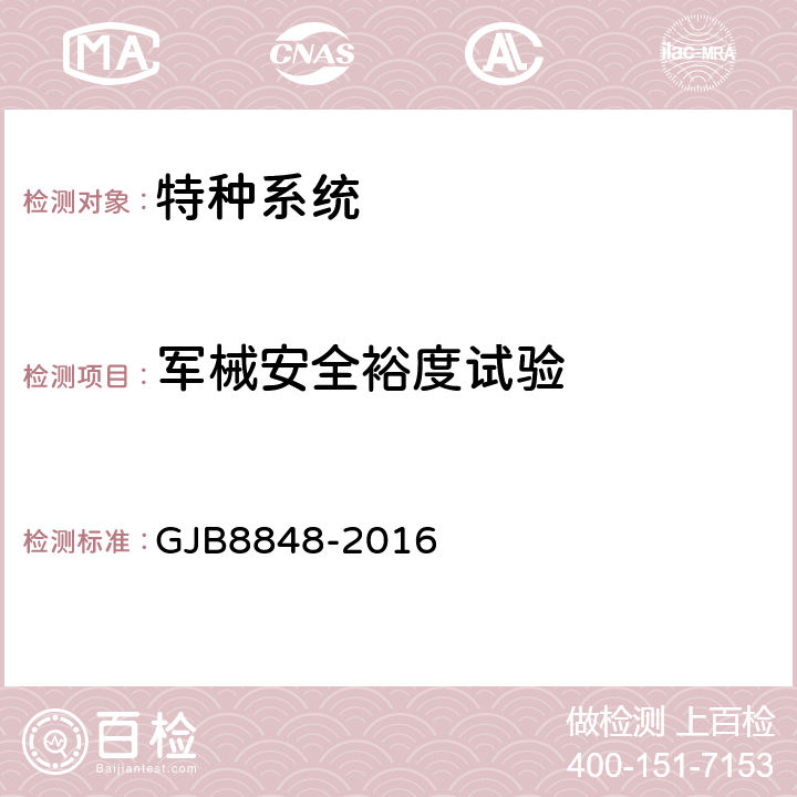 军械安全裕度试验 系统电磁环境效应试验方法 GJB8848-2016 6