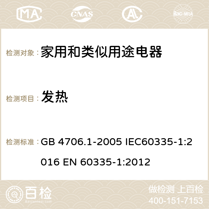 发热 家用和类似用途电器的安全 第一部分：通用要求 GB 4706.1-2005 IEC60335-1:2016 
EN 60335-1:2012 11