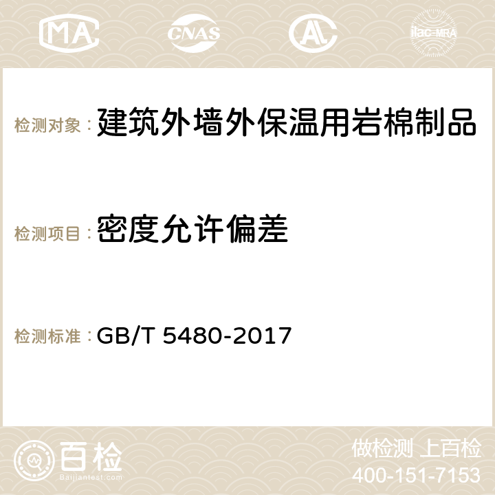 密度允许偏差 矿物棉及其制品试验方法 GB/T 5480-2017 7