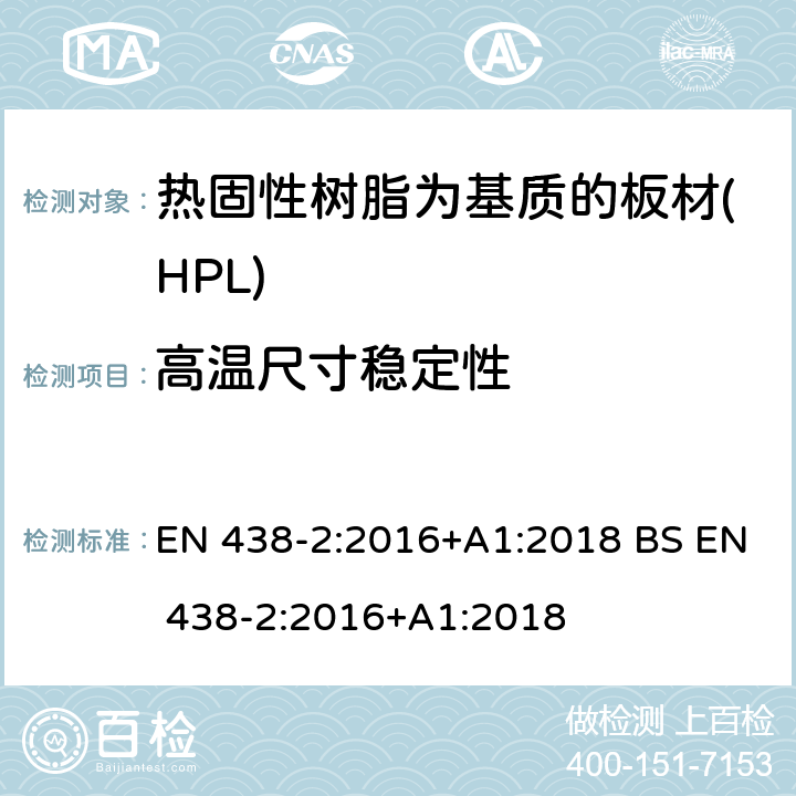 高温尺寸稳定性 装饰用高压层压制件(HPL).热固性树脂为基质的板材.第2部分:性能测试 EN 438-2:2016+A1:2018 BS EN 438-2:2016+A1:2018 17