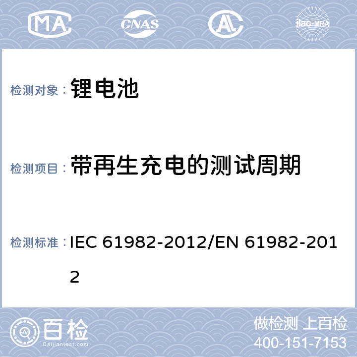 带再生充电的测试周期 电动道路用二次电池（锂除外）汽车 -性能和耐力测试 IEC 61982-2012/EN 61982-2012 6.4.2